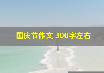 国庆节作文 300字左右